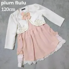 plum flulu フォーマル ワンピース セットアップ ボレロ 120cm