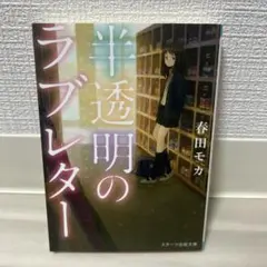 半透明のラブレター 春田モカ スターツ出版文庫