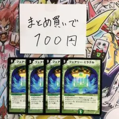 フェアリー・ミラクル 4枚セット