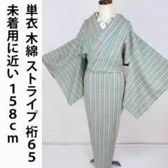 未着用に近い！単衣＊木綿＊ストライプ＊ヨーロピアンカラー＊着物＊１５８ｃｍ裄６５