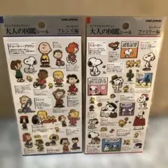 大人の図鑑シール　ピーナッツファミリー編　ピーナッツフレンズ編