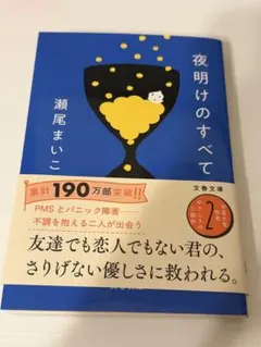 夜明けのすべて 瀬尾まいこ 文春文庫のサムネイル