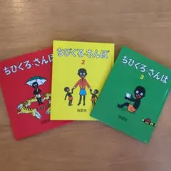 ちびくろ・さんぼ　3冊セット