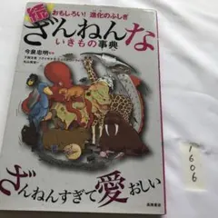 続 ざんねんないきもの事典 おもしろい!進化のふしぎ