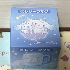 サンリオ　シナモロールマグカップ 360mL