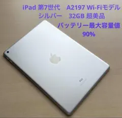 iPad 第7世代 A2197 Wi-Fiモデル シルバー 32GB 超美品 - メルカリ