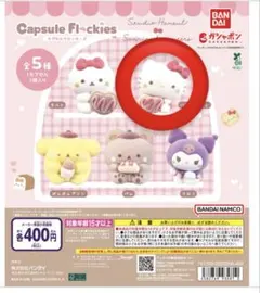 ハローキティ カプセルフロッキーズ 全5種