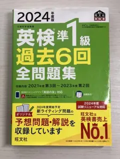 英検準1級過去6回全問題集 : 文部科学省後援 2024年度版