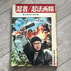 初版！少年のための 忍者／忍法画報 秋田書店 初見良昭 冒険王編集部編