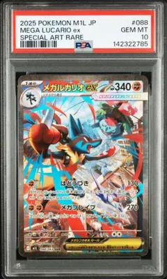 【PSA10】メガルカリオex SAR M1L 088/063 【最安値】