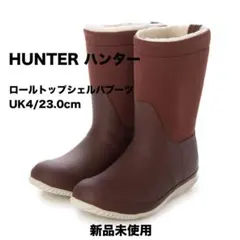 新品未使用 HUNTER ロールトップシェルパブーツ　UK4/23.0cm
