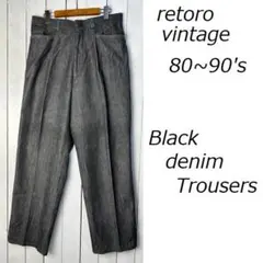 レトロ古着 80s～90s ライトオンス ブラックデニムトラウザーズパンツ