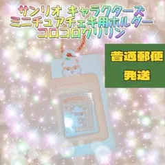 【mi様専用】 サンリオ キャラクターズ チェキ用ホルダー コロコロクリリン