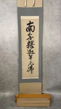 掛け軸 南無阿弥陀仏 六字名号 田中玉峰 肉筆 尺五 - メルカリ