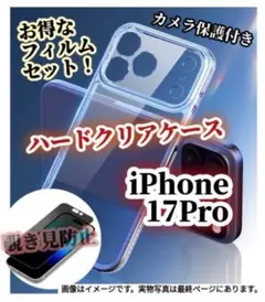 iPhone17Pro対応 カメラ保護クリアケース＋覗き見防止フィルム