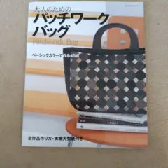 大人のためのパッチワークバッグ ベーシックカラーで45点