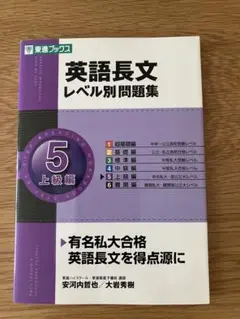 英語長文 レベル別問題集 5 上級編