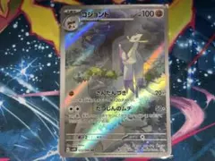 【PSA10】コジョンド　AR さんだんづき　たつじんのムチ コジョンド AR ポケモンカード ポケカ ar さんだんづき たつじんのムチ