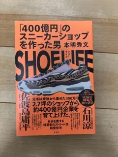 「400億円のスニーカーショップを作った男」本明秀文／ビジネス書／経営ストーリー