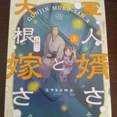 軍人婿さんと大根嫁さん 8 コマkoma - メルカリ