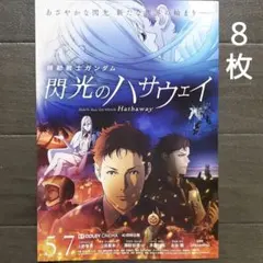映画　機動戦士ガンダム　閃光のハサウェイ　チラシ　フライヤー　８枚