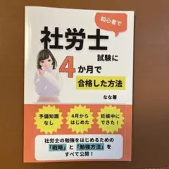 【週末価格】社労士試験に４か月で合格した方法