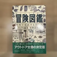 冒険図鑑 野外で生活するために