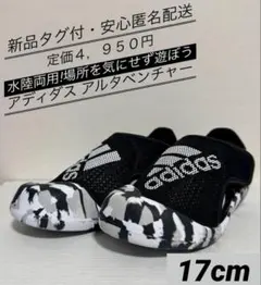 ♫ らい★様専用・Ｆ割新品未使用・♫アディダス　アルタベンチャー2.0 17cm