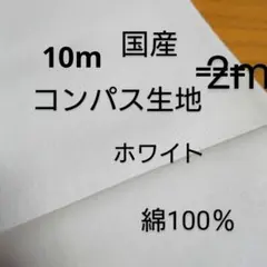 綿コンパス生地(ホワイト 10m)