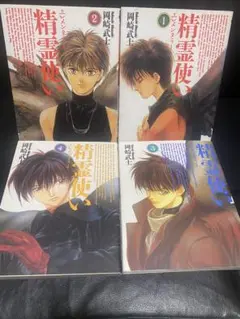 精霊使い(エレメンタラー)　全4巻セット〈岡崎武士〉角川書店　コミック