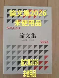KOSUZO 論文集 2026のサムネイル