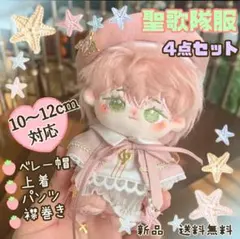 ぬいぐるみ服 10cm いつぬい あんスタ 聖歌隊 4点セット ピンク色 新品