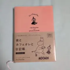 MOOMIN　夜とカフェオレと日記帳　リトルミイ