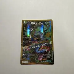 ジャヴェール 25thレア 金 シク 秘 - メルカリ