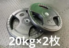 ★新品・送料無料★バーベルプレート計40kgセット(20kg×2枚) 28mm バーベル 用 プレート 20kg 2個セット ポリエチレンコート 追加