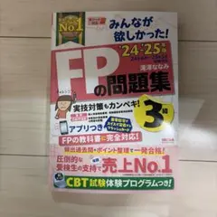 2024―2025年版 みんなが欲しかった! FPの問題集3級