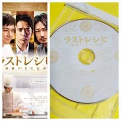 DVD★ラストレシピ ~麒麟の舌の記憶~★二宮和也, 西島秀俊 滝田洋二郎