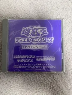 遊戯王 デュエルモンスターズ 限定DVD