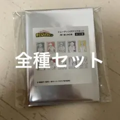 僕のヒーローアカデミア ヒロアカ　導く者と歩む者　クリアカード　全種セット