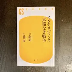 インテリジェンス　武器なき戦争　佐藤 優　手嶋 龍一