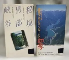 VHSビデオテープ 「黒部ダムアルペンルートの四季」「秘境黒部峡谷」2本セット
