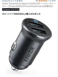 Anker PowerDrive Speed 2/24W2ポートカーチャージャー