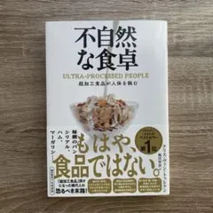 golf＿様用　不自然な食卓 超加工食品が人体を蝕む