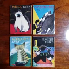 仁木悦子角川文庫4冊セットです。