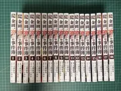 金田一37歳の事件簿 全18巻セット
