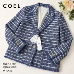 【新品】COEL ツイードジャケット ブルー 36 金ボタン フリンジのサムネイル