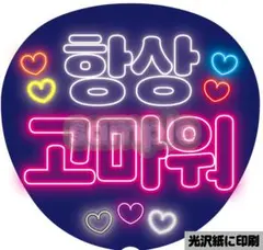 うちわ文字 韓国語 ハングル K-POP | 항상 고마워いつもありがとう