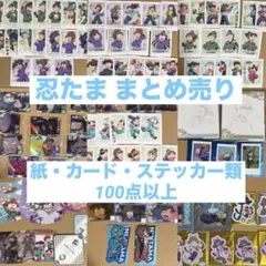 忍たま乱太郎 紙・カード・ステッカー類 まとめ売り