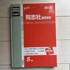 同志社高校　赤本