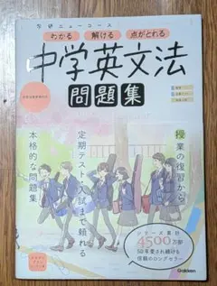 学研ニューコース 中学英文法 問題集のサムネイル